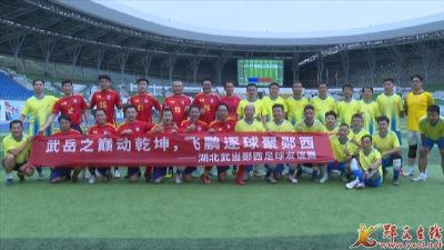 深圳市飞鹏足球俱乐部来我县开展“迎国庆”足球交流活动