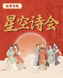 湖北法官文联文学专业委员会“星空诗会”红学文化交流活动在郧西举行