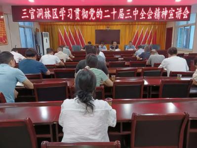 【深入学习贯彻党的二十届三中全会精神】三官洞林区：凝心聚力抓落实 康养小镇谱新篇