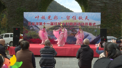五龙河第十一届红叶乡村旅游活动启动
