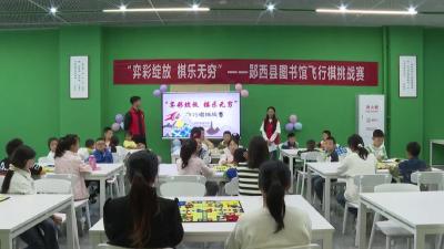 我县举办“弈彩绽放 棋乐无穷”飞行棋挑战赛