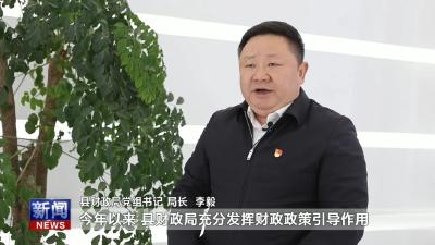 【局长讲政策】县财政局党组书记、局长李毅解读惠企助企相关政策