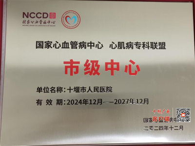 全市唯一!十堰人医心脏中心获批“国家心血管病中心心肌病专科联盟市级中心”