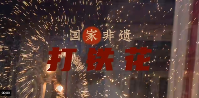 国家非遗—打铁花