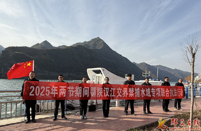 我县开展2025年两节期间鄂陕禁捕联合执法行动