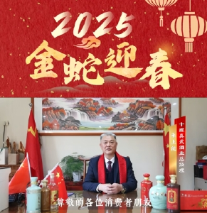 十堰真武酒业有限公司全体员工祝全县人民拜年！