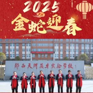 郧西县天河英才实验学校全体师生员工向全县人民拜年！