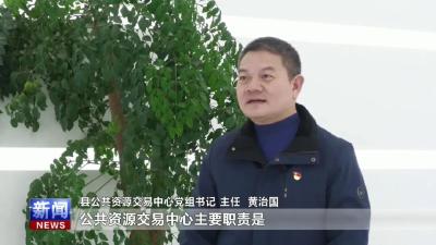 【局长讲政策】县公共资源交易中心党组书记、主任黄治国解读加强智慧交易服务市场主体相关举措
