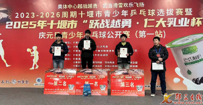 郧西乒乓小将在全市比赛中再创佳绩