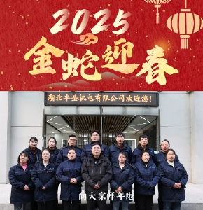 湖北丰圣机电有限公司向全县人民拜年！