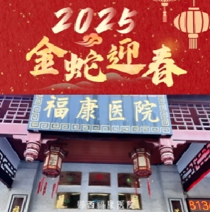 福康医院全体员工向全县人民拜年！