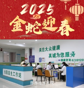 郧西县远洋医院全体员工向全县人民拜年！