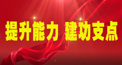 全县财政工作暨持续提升能力作风服务支点建设会召开