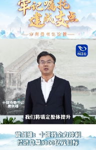 黄剑雄：十堰将全力冲刺经济总量3000亿元目标
