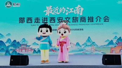 郧西县“陕西最近的江南”文旅商推介会走进西安