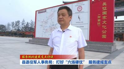 【服务湖北建成支点访谈】县退役军人事务局：打好“六场硬仗” 服务建成支点