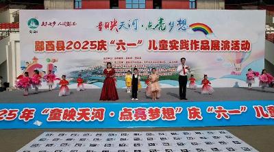 十堰郧西：八大主题活动精彩纷呈！郧西娃的 “六一” 火出圈