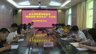 【解放思想 建功支点】县自规局：规划引领 要素保障 护航支点建设