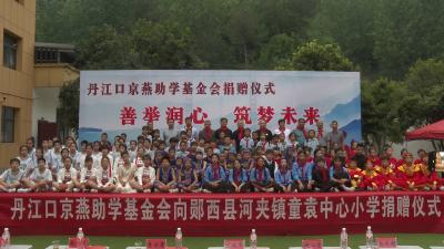丹江口京燕助学基金会向童元小学捐赠助学物资