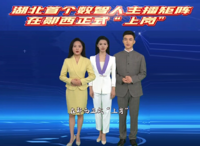 湖北首个数智人主播矩阵在郧西正式“上岗”