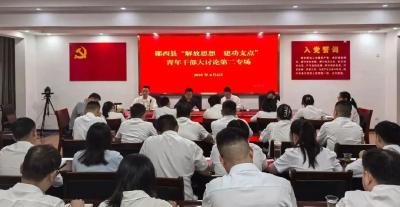 【解放思想 建功支点】青年干部大讨论第二专场：多维破题谋发展 建功支点促振兴