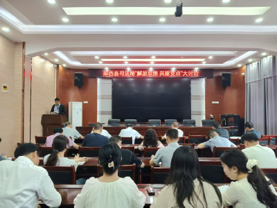 【解放思想 建功支点】县司法局：改革破冰优治理 法治赋能强支点