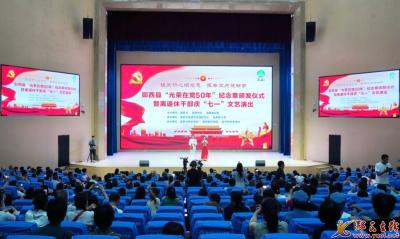 郧西县“光荣在党50年”纪念章颁发仪式暨离退休干部“庆七一”活动举行
