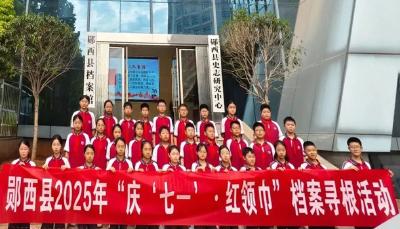 我县开展“红领巾读档人”暨“庆‘七一’ · 红领巾”档案寻根活动