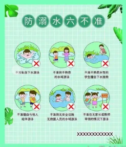 防溺水六不准