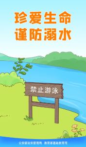 安全预警 | 公安部、教育部防溺水宣传海报