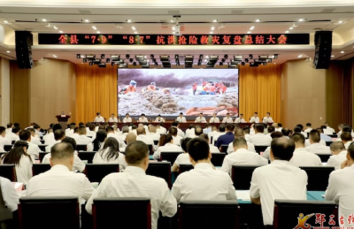 全县“7·9”“8·7”抗洪抢险救灾复盘总结会召开