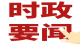 王永辉深入郧西调研防汛救灾及灾后重建工作