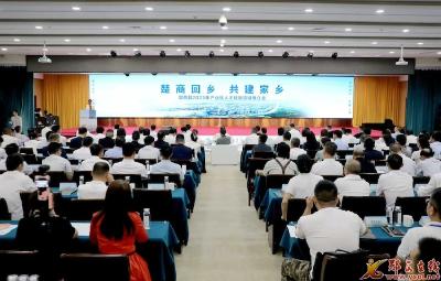 “楚商回乡·共建家乡” 郧西县2025年产业链人才链旅游链推介会举行