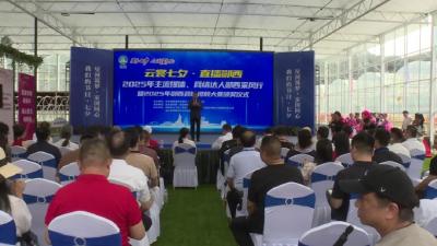 “云裳七夕·直播郧西”主流媒体、网络达人郧西采风行活动启动