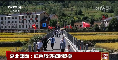 郧西红色旅游再上央视！