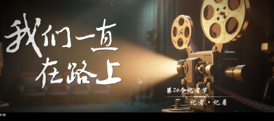 我们一直在路上