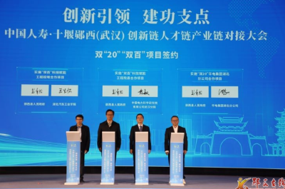 中国人寿·十堰郧西（武汉）创新链人才链产业链对接大会在武汉举行