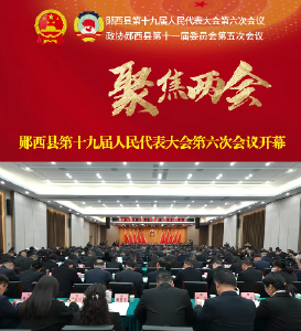 郧西县第十九届人民代表大会第六次会议开幕