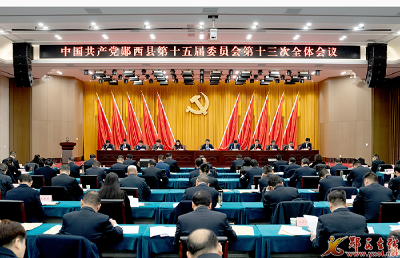 中共郧西县委十五届十三次全体会议举行