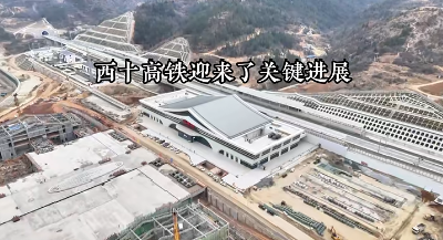 西十高铁迎来关键进展！