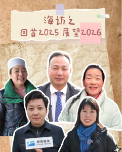 海访之回首2025，展望2026！