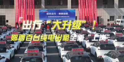 出行“大升级”，郧西百台纯电动出租车全新“上岗”！