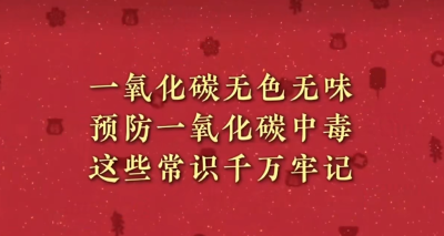 预防一氧化碳中毒#安全#常识