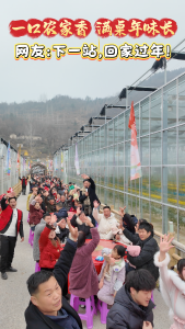 一口农家香 满桌年味长