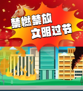 禁燃禁放文明过节 平安相伴幸福常乐