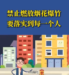 禁燃禁放我先行 人人参与家安宁