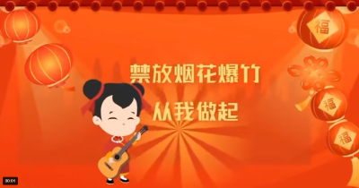 禁燃禁放 人人有责 绿色新春 文明同行