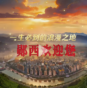 一生必到的浪漫之地，郧西欢迎您！