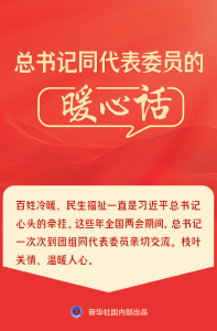 总书记同代表委员的暖心话