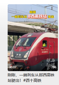 刚刚，一趟列车从郧西高铁站驶出!